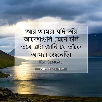 Picture 07 - 1 যোহনের 2:3 BENIRV - আর আমরা যদি তাঁর - Bible Verse Picture