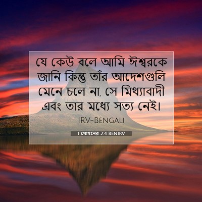 Picture 07 - 1 যোহনের 2:4 BENIRV - যে কেউ বলে আমি - Bible Verse Picture