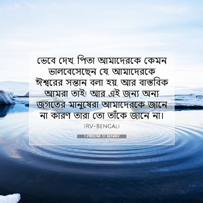 Picture 07 - 1 যোহনের 3:1 BENIRV - ভেবে দেখ, পিতা - Bible Verse Picture