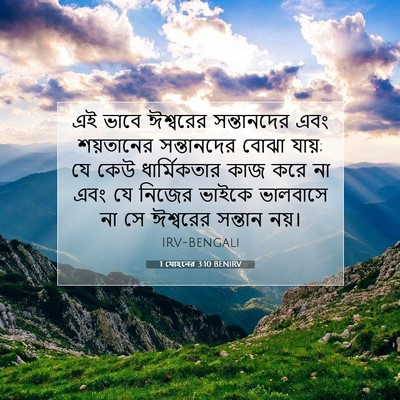 Picture 07 - 1 যোহনের 3:10 BENIRV - এই ভাবে ঈশ্বরের - Bible Verse Picture