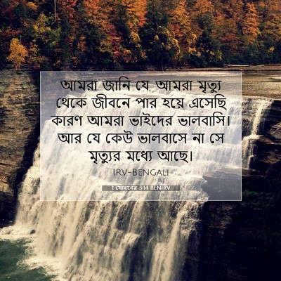 Picture 07 - 1 যোহনের 3:14 BENIRV - আমরা জানি যে, আমরা - Bible Verse Picture