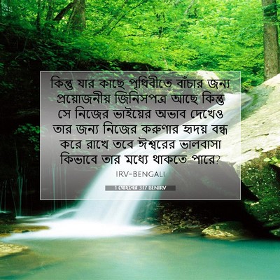 Picture 07 - 1 যোহনের 3:17 BENIRV - কিন্তু যার কাছে - Bible Verse Picture