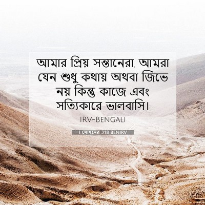 Picture 07 - 1 যোহনের 3:18 BENIRV - আমার প্রিয় - Bible Verse Picture