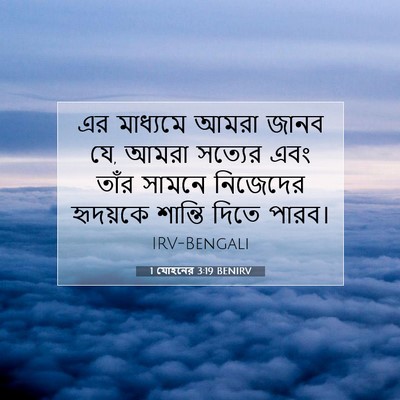 Picture 07 - 1 যোহনের 3:19 BENIRV - এর মাধ্যমে আমরা - Bible Verse Picture