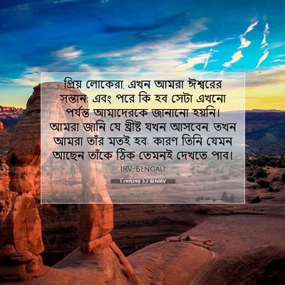 Picture 07 - 1 যোহনের 3:2 BENIRV - প্রিয় লোকেরা, এখন - Bible Verse Picture