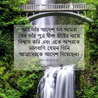 Picture 07 - 1 যোহনের 3:23 BENIRV - আর তাঁর আদেশ হল - Bible Verse Picture