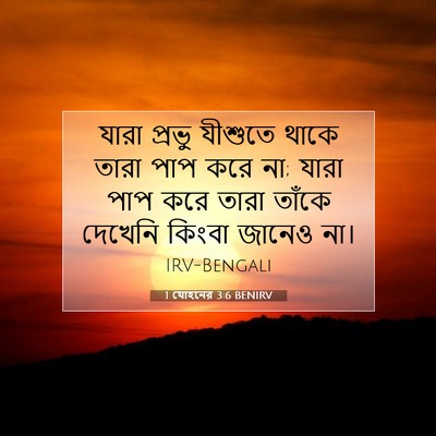 Picture 07 - 1 যোহনের 3:6 BENIRV - যারা প্রভু যীশুতে - Bible Verse Picture