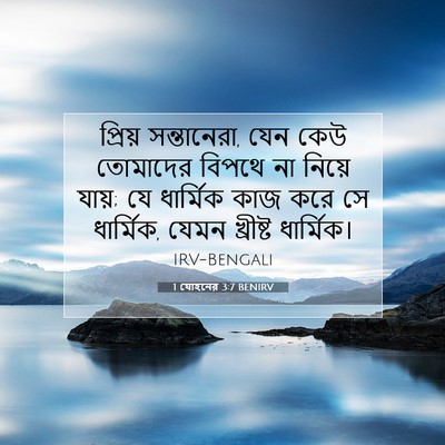 Picture 07 - 1 যোহনের 3:7 BENIRV - প্রিয় সন্তানেরা, - Bible Verse Picture