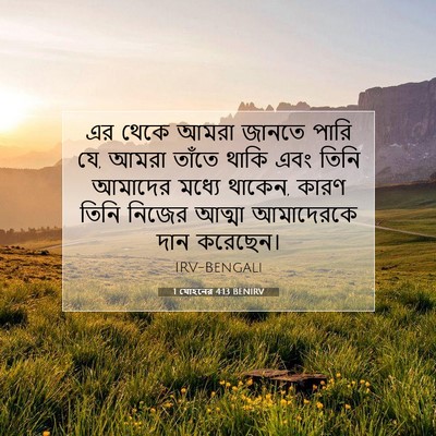 Picture 07 - 1 যোহনের 4:13 BENIRV - এর থেকে আমরা জানতে - Bible Verse Picture