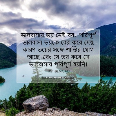 Picture 07 - 1 যোহনের 4:18 BENIRV - ভালবাসায় ভয় নেই, - Bible Verse Picture