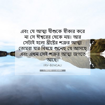 Picture 07 - 1 যোহনের 4:3 BENIRV - এবং যে আত্মা - Bible Verse Picture