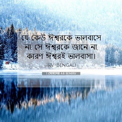 Picture 07 - 1 যোহনের 4:8 BENIRV - যে কেউ ঈশ্বরকে - Bible Verse Picture