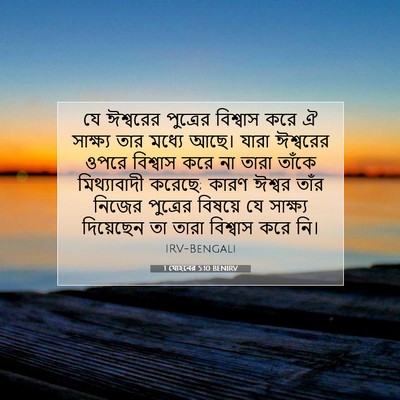 Picture 07 - 1 যোহনের 5:10 BENIRV - যে ঈশ্বরের - Bible Verse Picture