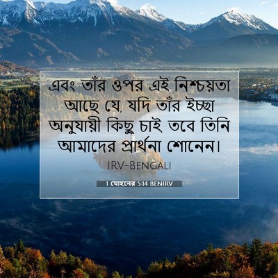 Picture 07 - 1 যোহনের 5:14 BENIRV - এবং তাঁর ওপর এই - Bible Verse Picture