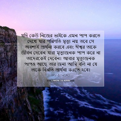 Picture 07 - 1 যোহনের 5:16 BENIRV - যদি কেউ নিজের - Bible Verse Picture