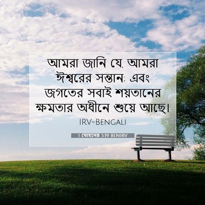 Picture 07 - 1 যোহনের 5:19 BENIRV - আমরা জানি যে, আমরা - Bible Verse Picture