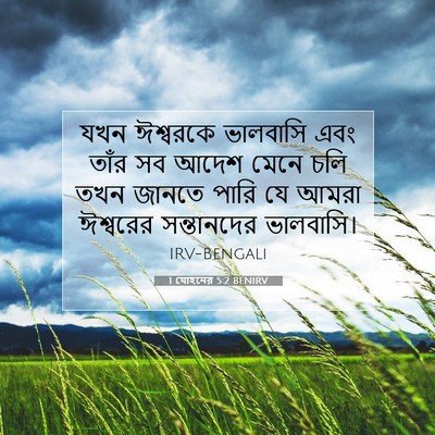 Picture 07 - 1 যোহনের 5:2 BENIRV - যখন ঈশ্বরকে - Bible Verse Picture