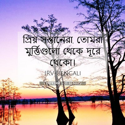 Picture 07 - 1 যোহনের 5:21 BENIRV - প্রিয় সন্তানেরা, - Bible Verse Picture