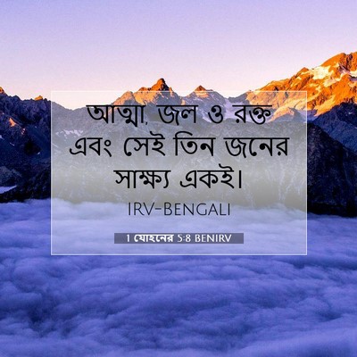 Picture 07 - 1 যোহনের 5:8 BENIRV - আত্মা, জল ও রক্ত - Bible Verse Picture