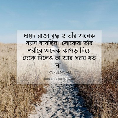 Picture 07 - 1 ৰাজাৱলী 1:1 BENIRV - দায়ূদ রাজা বৃদ্ধ - Bible Verse Picture