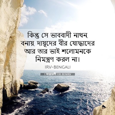 Picture 07 - 1 ৰাজাৱলী 1:10 BENIRV - কিন্তু সে ভাববাদী - Bible Verse Picture