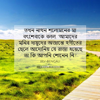 Picture 07 - 1 ৰাজাৱলী 1:11 BENIRV - তখন নাথন শলোমনের - Bible Verse Picture