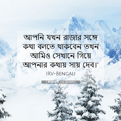 Picture 07 - 1 ৰাজাৱলী 1:14 BENIRV - আপনি যখন রাজার - Bible Verse Picture