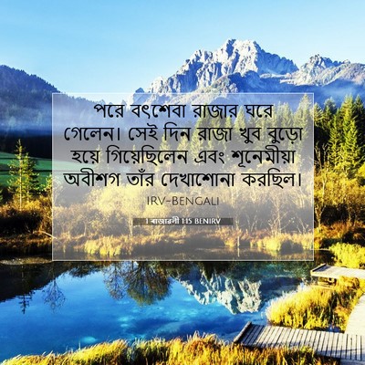 Picture 07 - 1 ৰাজাৱলী 1:15 BENIRV - পরে বৎশেবা রাজার - Bible Verse Picture