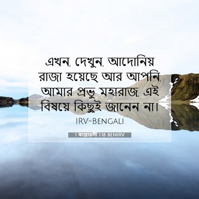 Picture 07 - 1 ৰাজাৱলী 1:18 BENIRV - এখন, দেখুন, আদোনিয় - Bible Verse Picture