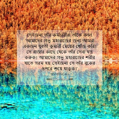 Picture 07 - 1 ৰাজাৱলী 1:2 BENIRV - সেইজন্য তাঁর - Bible Verse Picture