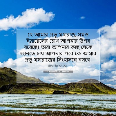 Picture 07 - 1 ৰাজাৱলী 1:20 BENIRV - হে আমার প্রভু - Bible Verse Picture
