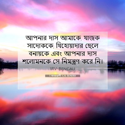 Picture 07 - 1 ৰাজাৱলী 1:26 BENIRV - আপনার দাস আমাকে, - Bible Verse Picture
