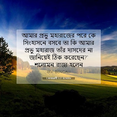 Picture 07 - 1 ৰাজাৱলী 1:27 BENIRV - আমার প্রভু - Bible Verse Picture