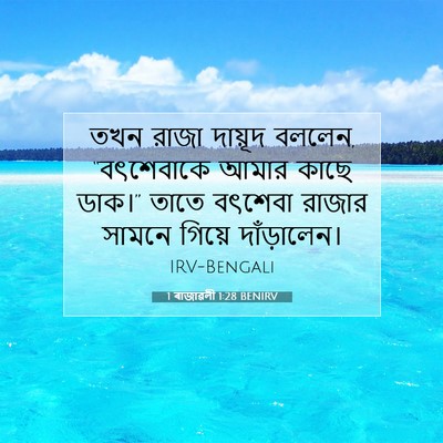 Picture 07 - 1 ৰাজাৱলী 1:28 BENIRV - তখন রাজা দায়ূদ - Bible Verse Picture