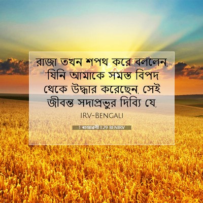 Picture 07 - 1 ৰাজাৱলী 1:29 BENIRV - রাজা তখন শপথ করে - Bible Verse Picture