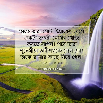 Picture 07 - 1 ৰাজাৱলী 1:3 BENIRV - তাতে তারা গোটা - Bible Verse Picture