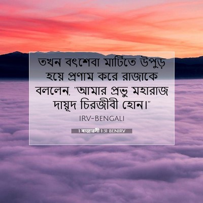 Picture 07 - 1 ৰাজাৱলী 1:31 BENIRV - তখন বৎশেবা মাটিতে - Bible Verse Picture
