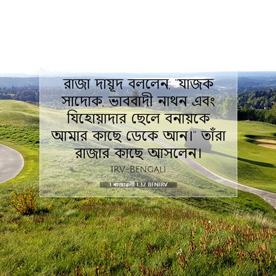 Picture 07 - 1 ৰাজাৱলী 1:32 BENIRV - রাজা দায়ূদ বললেন, - Bible Verse Picture