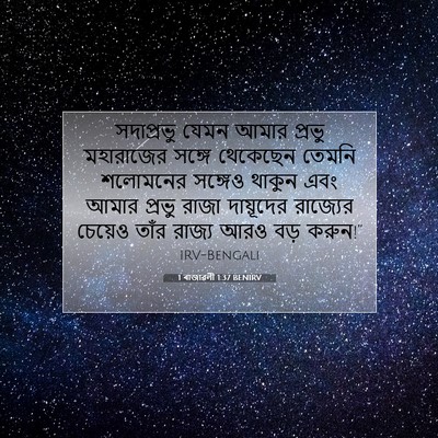 Picture 07 - 1 ৰাজাৱলী 1:37 BENIRV - সদাপ্রভু যেমন - Bible Verse Picture