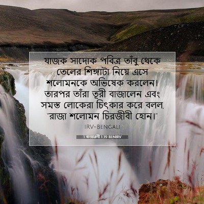 Picture 07 - 1 ৰাজাৱলী 1:39 BENIRV - যাজক সাদোক পবিত্র - Bible Verse Picture