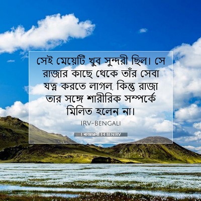 Picture 07 - 1 ৰাজাৱলী 1:4 BENIRV - সেই মেয়েটি খুব - Bible Verse Picture