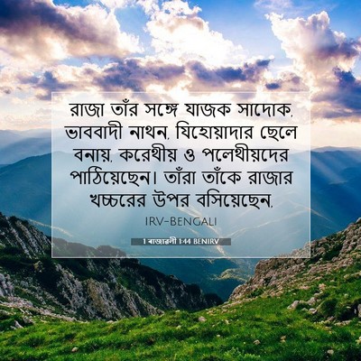 Picture 07 - 1 ৰাজাৱলী 1:44 BENIRV - রাজা তাঁর সঙ্গে - Bible Verse Picture
