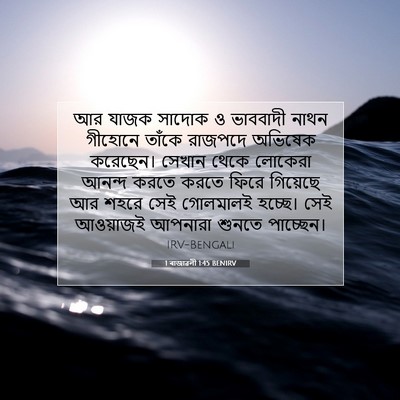 Picture 07 - 1 ৰাজাৱলী 1:45 BENIRV - আর যাজক সাদোক ও - Bible Verse Picture