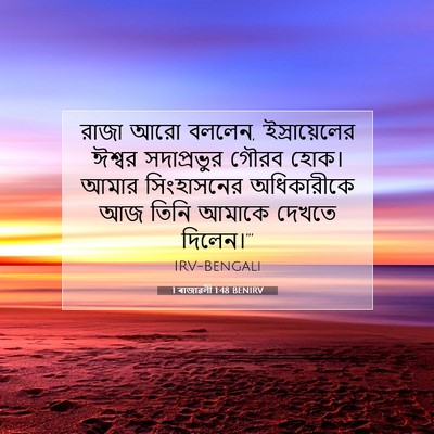 Picture 07 - 1 ৰাজাৱলী 1:48 BENIRV - রাজা আরো বললেন, - Bible Verse Picture