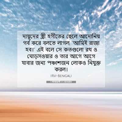 Picture 07 - 1 ৰাজাৱলী 1:5 BENIRV - দায়ূদের স্ত্রী - Bible Verse Picture