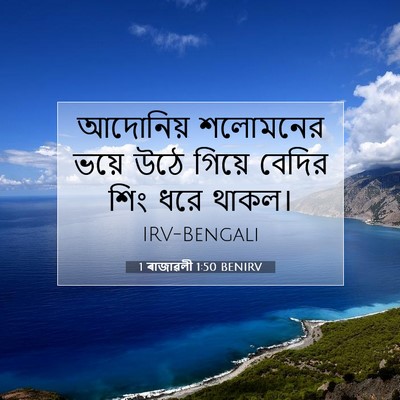 Picture 07 - 1 ৰাজাৱলী 1:50 BENIRV - আদোনিয় শলোমনের - Bible Verse Picture