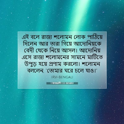 Picture 07 - 1 ৰাজাৱলী 1:53 BENIRV - এই বলে রাজা শলোমন - Bible Verse Picture