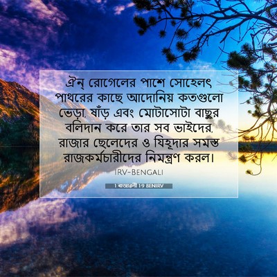 Picture 07 - 1 ৰাজাৱলী 1:9 BENIRV - ঐন্‌ রোগেলের পাশে - Bible Verse Picture