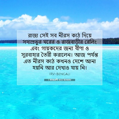 Picture 07 - 1 ৰাজাৱলী 10:12 BENIRV - রাজা সেই সব নীরস - Bible Verse Picture