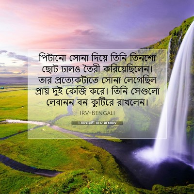 Picture 07 - 1 ৰাজাৱলী 10:17 BENIRV - পিটানো সোনা দিয়ে - Bible Verse Picture
